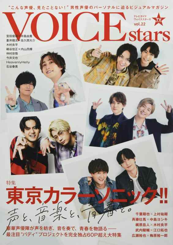 【中古】TVガイドVOICE STARS (Vol.22) (TOKYO NEWS MOOK)