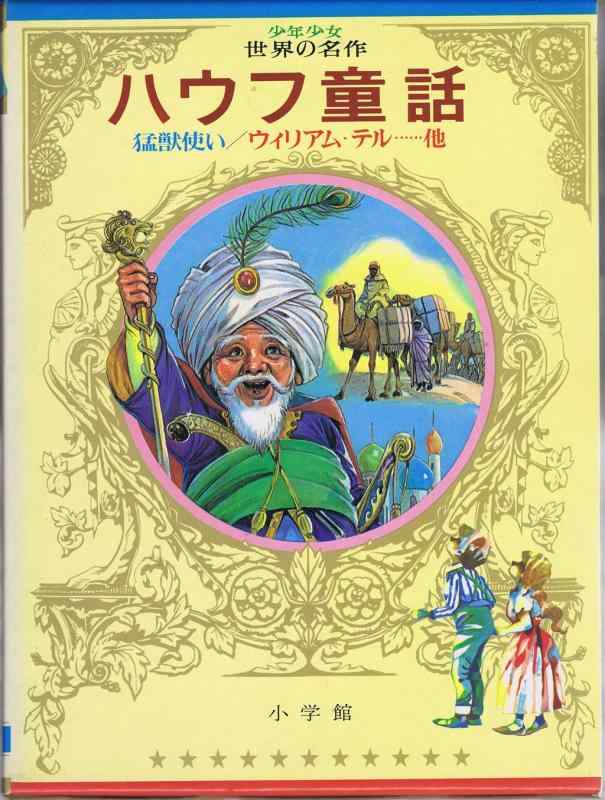 【中古】少年少女世界の名作〈30〉 ドイツ編3 ハウフ童話,猛獣使い,ウィリアム・テル他 (昭和47年)