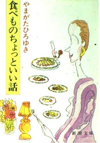 食べものちょっといい話 (新潮文庫 草 365-1)【 ご注文確定のタイミングについて 】 商品は他サイトでも販売しているため、在庫反映にタイムラグが生じる場合がございます。入れ違いで完売となった際は、速やかにメールでご連絡の上、キャンセルのお手続きをさせていただきます。 【 ご購入前の確認事項 】お届けする商品は、画像と全く同一の状態ではない場合がございます。 中古品のため、以下の点が含まれる可能性がございますが、動作に影響はございません。　 1. 微細なキズ、汚れ　 2. 経年劣化による変色や使用感 製品の性質をご了承の上、ご注文をお願いいたします。【 初期不良への対応ガイド 】商品到着後、まずは動作や状態のご確認をお願いします。初期不良に関しては、商品が到着後3日以内まで保証いたします。 1. 連絡先： 購入履歴内「ショップへ問い合わせ」よりご連絡ください。 2. 交換： 代わりの品がある場合は、最短で発送いたします。 3. 返金： 代替品がご用意できない場合に限り、キャンセル（全額返金）処理をさせていただきます。【 ご購入前にご確認ください：付属品について 】中古品の特性上、お届けする内容は以下の通りとなります。◯ 付属するもの： 本体の動作に必要最低限のパーツ（電源ケーブル等）× 付属しないもの： 外箱、取扱説明書、ドライバCD、その他限定特典△ 保証対象外： 封入されているダウンロードコードやシリアル番号（使用不可とお考えください）※商品名に「特典付」とあっても、中古品のため欠品している場合がございます。正確な内容を確認したい場合は、ご購入前に「ショップへ問い合わせ」よりお気軽にご質問ください。【 海外版ソフトのご注意点 】 「輸入版」「海外版」と記載のあるソフトは、日本版の本体では起動しない場合がございます。 1. 対応確認： ご使用のゲーム機で動作するか、必ず事前にお調べください。 2. メーカー保証： 日本国内のメーカーサポートは受けられません。 3. 返品・交換： 互換性がないことによる動作不良は、返品の対象外となります。