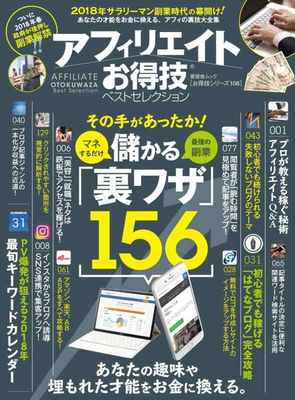 【中古】【お得技シリーズ106】アフィリエイトお得技ベストセレクション (晋遊舎ムック)