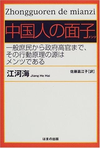 【中古】中国人の面子: 一般庶民から政府高官まで、その行動原理の源はメンツである