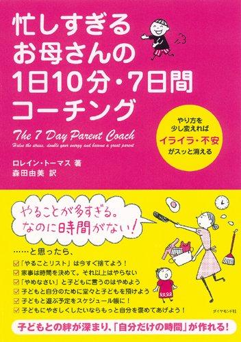 Rakuten - 【中古】忙しすぎるお母さんの1日10分・7日間コーチング
