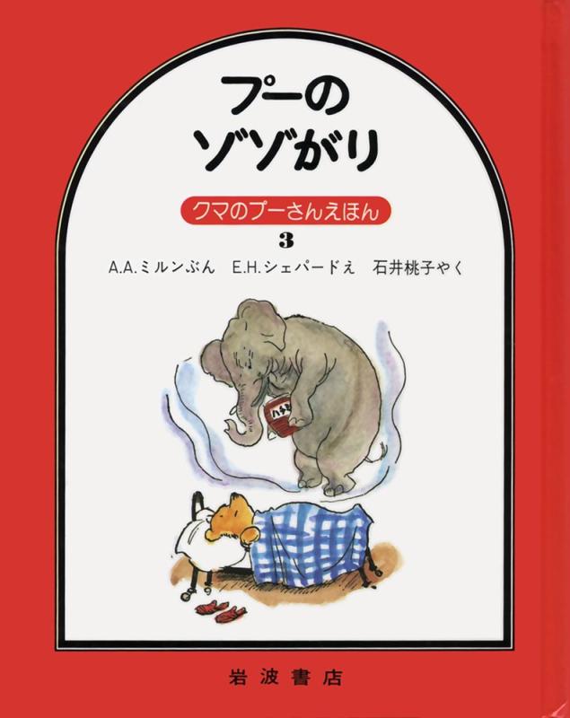【中古】プーのゾゾがり (クマのプーさんえほん 3)