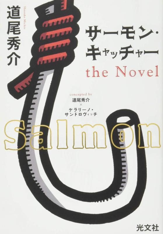 Rakuten - 【中古】サーモン・キャッチャー the Novel