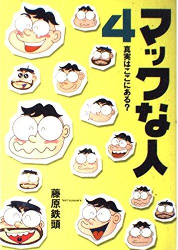 マックな人 4: 真実はここにある (MacFanBooks)
