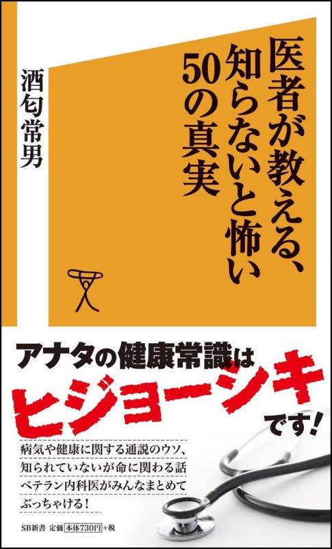 医者が教える、知らないと怖い50の真実 (SB新書)