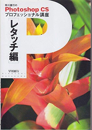 【中古】早川廣行のPhotoshop CSプロフェッショナル講座 レタッチ編