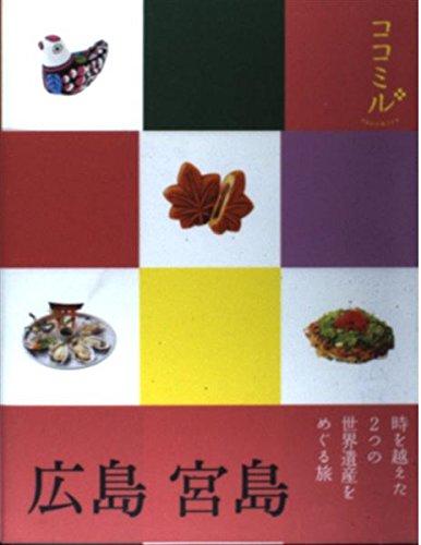 【中古】広島 宮島 (ココミル)