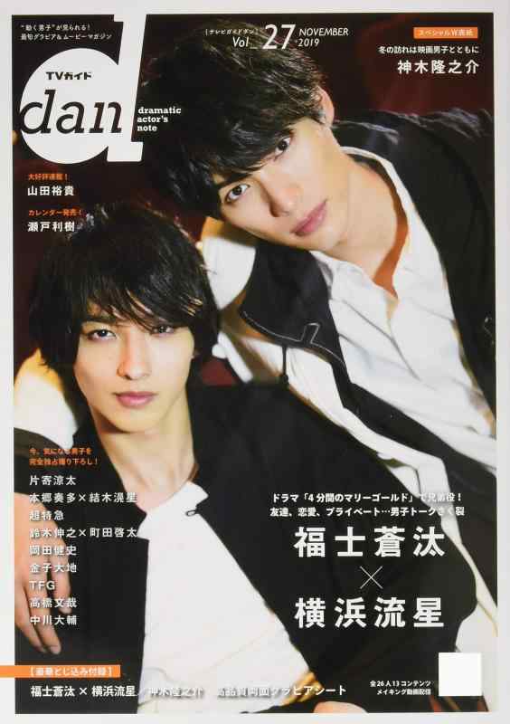 【中古】TVガイドdan: “動く男子”が見られる最旬グラビア ムービーマガジン (Vol.27(NOVEMBER 2019)) (TOKYO NEWS MOOK 832号)