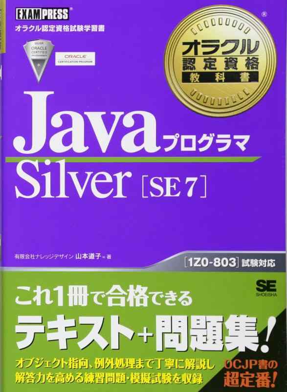 【中古】オラクル認定資格教科書 Javaプログラマ Silver SE 7