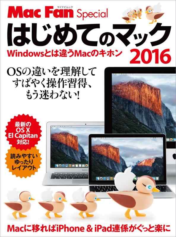 はじめてのマック2016 ~Windowsとは違うMacのキホン~ (Mac Fan Special)