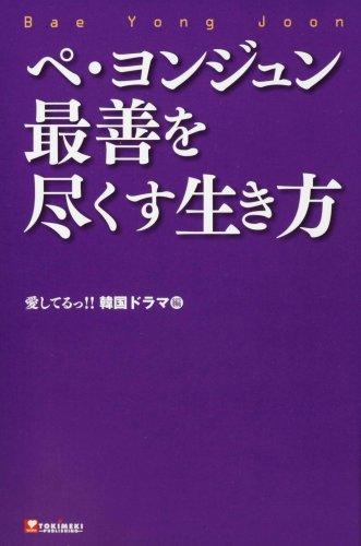 【中古】ペ・ヨンジュン最善を尽くす生き方
