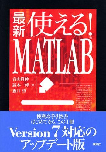 最新使えるMATLAB (KS理工学専門書)