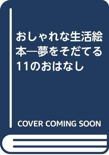 【中古】おしゃれな生活絵本