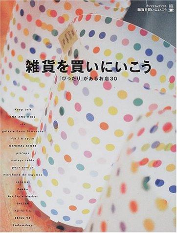 Rakuten - 【中古】雑貨を買いにいこう: ぴったりがあるお店30 Zakka market (アスキームック Cafe time BOOKS)