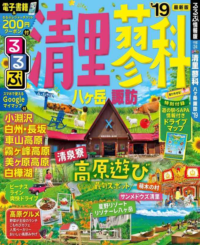 【中古】るるぶ清里 蓼科 八ヶ岳 諏訪 039 19 (るるぶ情報版)
