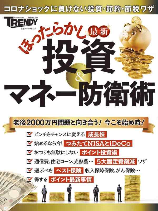 【中古】最新 ほったらかし投資&amp;マネー防衛術 (日経ホームマガジン)