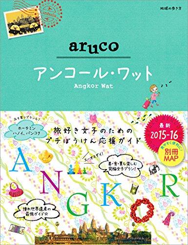 【中古】27 地球の歩き方 aruco アンコール ワット 2015~2016
