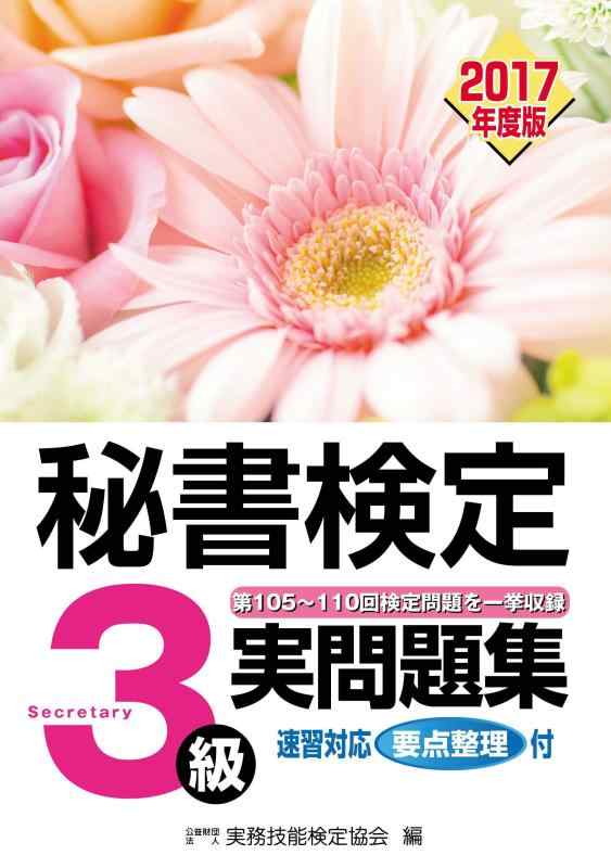 【中古】秘書検定3級 2017年度版実問題集
