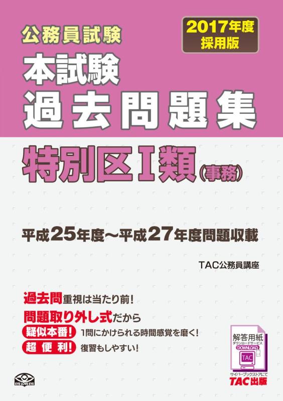 【中古】本試験過去問題集 特別区1類 (事務) 2017年度採用 (公務員試験)