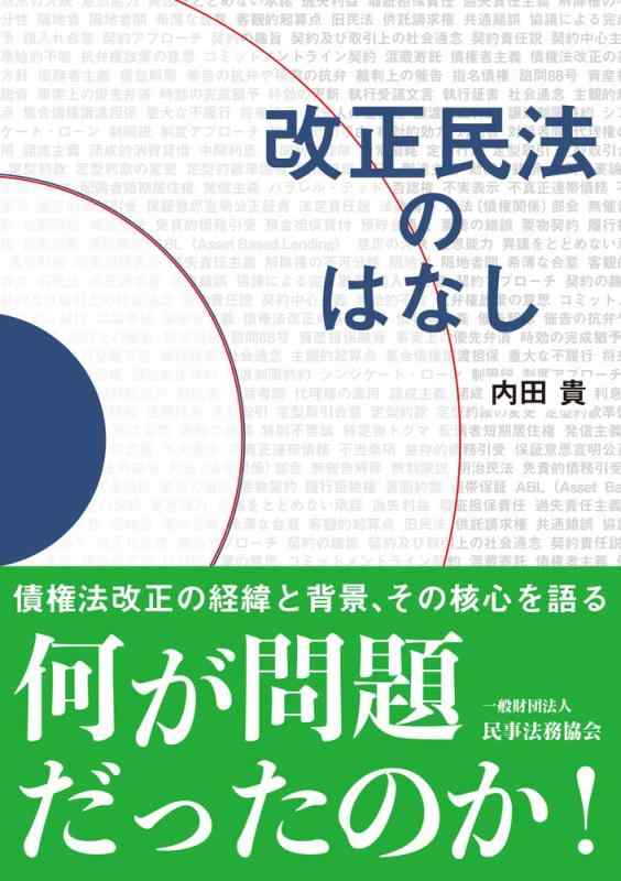 【中古】改正民法のはなし