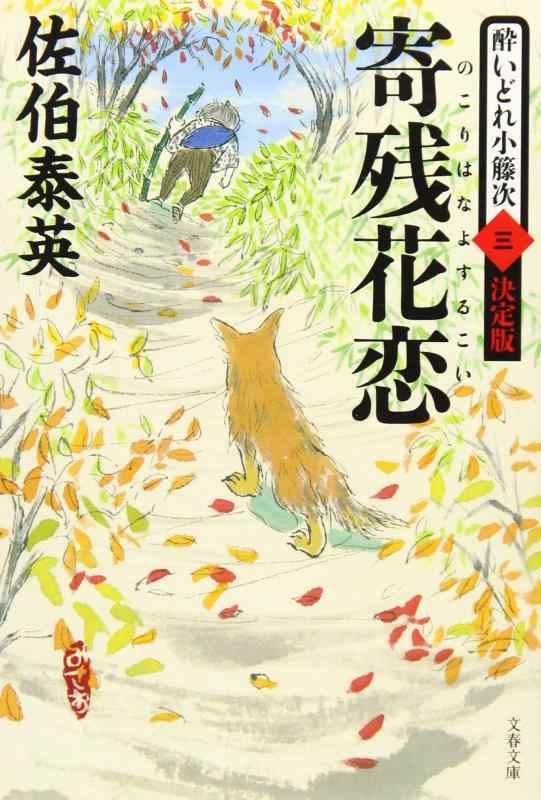 寄残花恋 酔いどれ小籐次(三)決定版 (文春文庫 さ 63-53 酔いどれ小籐次 決定版 3)