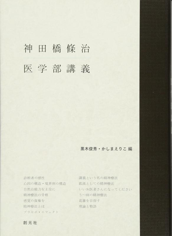 【中古】神田橋條治 医学部講義
