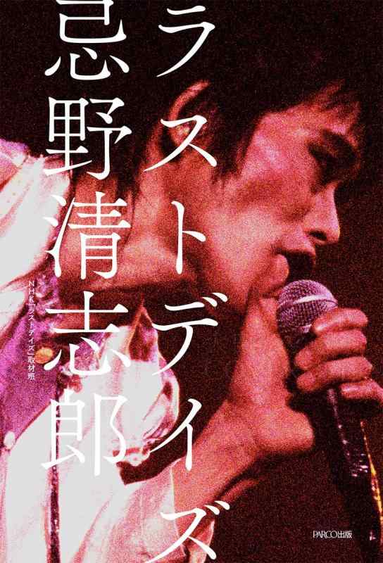 【中古】ラストデイズ 忌野清志郎 太田光と巡るCOVERSの日々