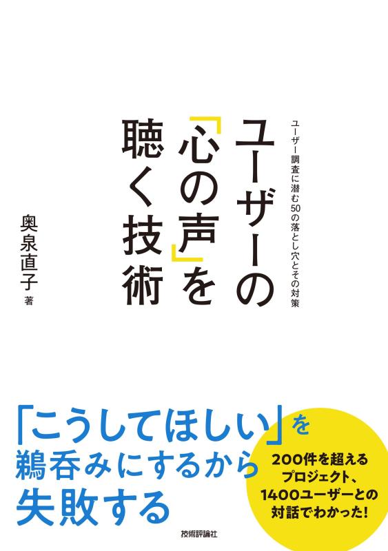 【中古】ユーザーの「心の声」を聴く技術 ~ユーザー調査に潜む50の落とし穴とその対策