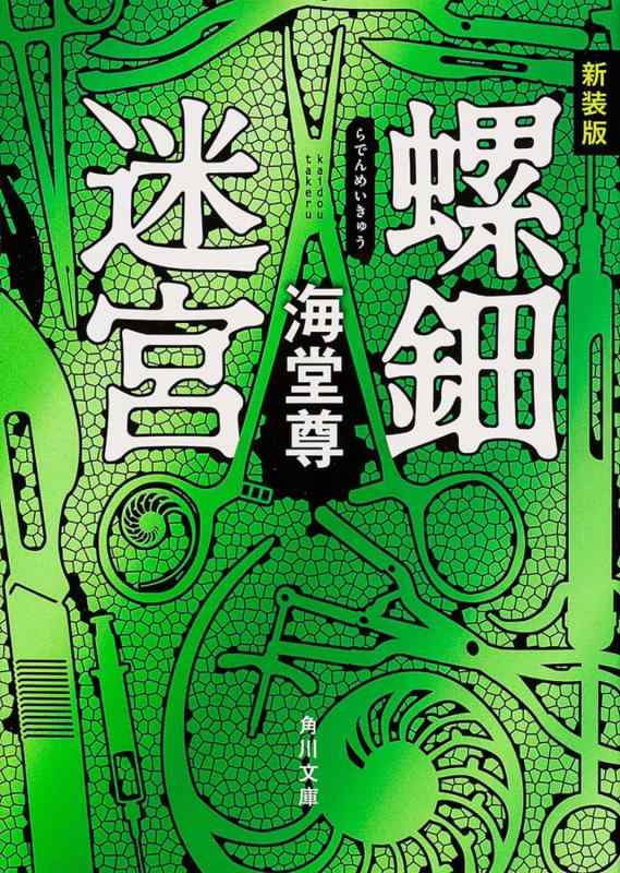 樂天商城 - 【中古】新装版 螺鈿迷宮 (角川文庫)