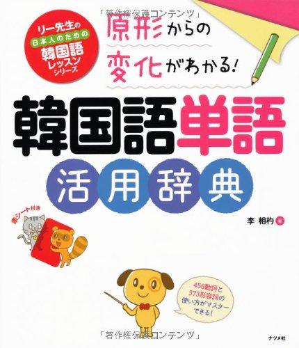 【中古】原形からの変化がわかる韓国語単語活用辞典 (リー先生の日本人のための韓国語レッスンシリーズ)