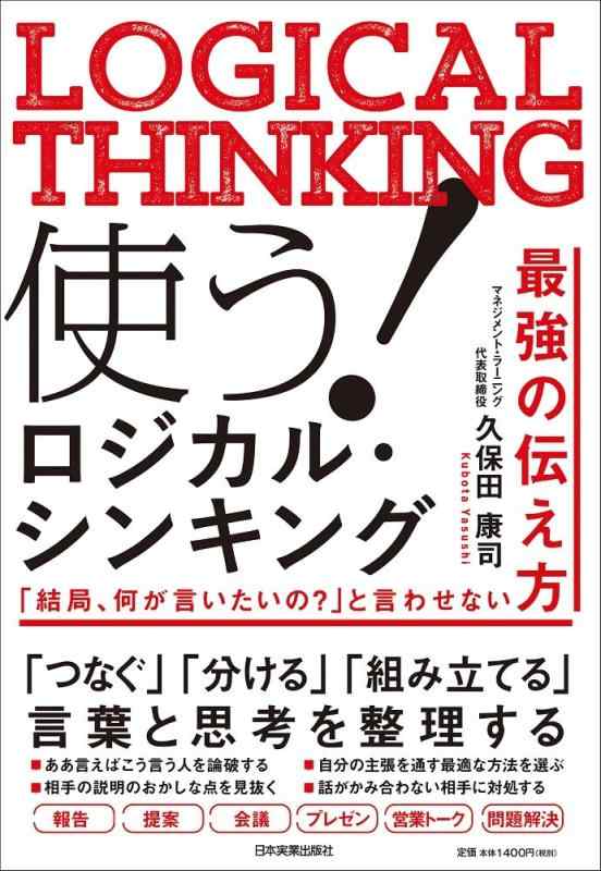 【中古】使う ロジカル・シンキング 「結局、何が言いたいの?」と言わせない最強の伝え方