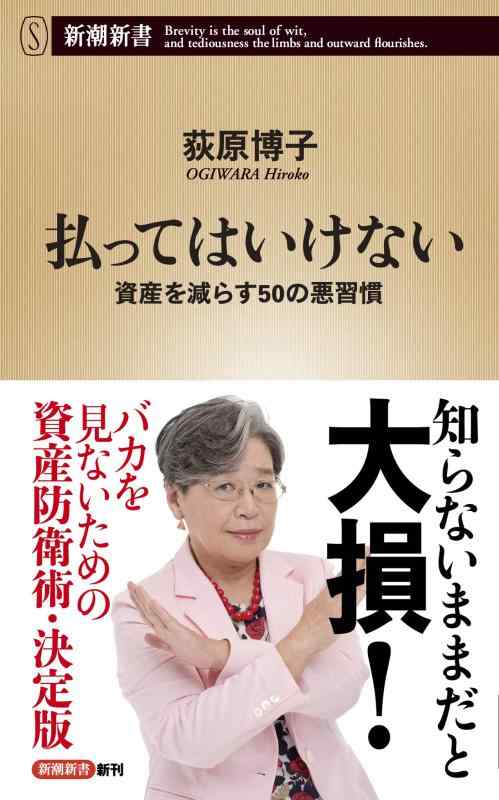 【中古】払ってはいけない 資産を減らす50の悪習慣 (新潮新書)(3.0)