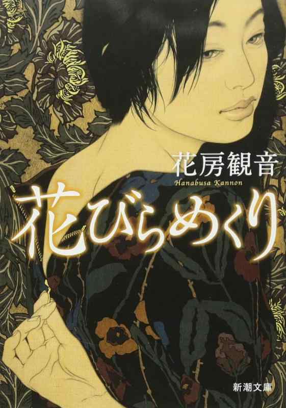【中古】花びらめくり (新潮文庫)
