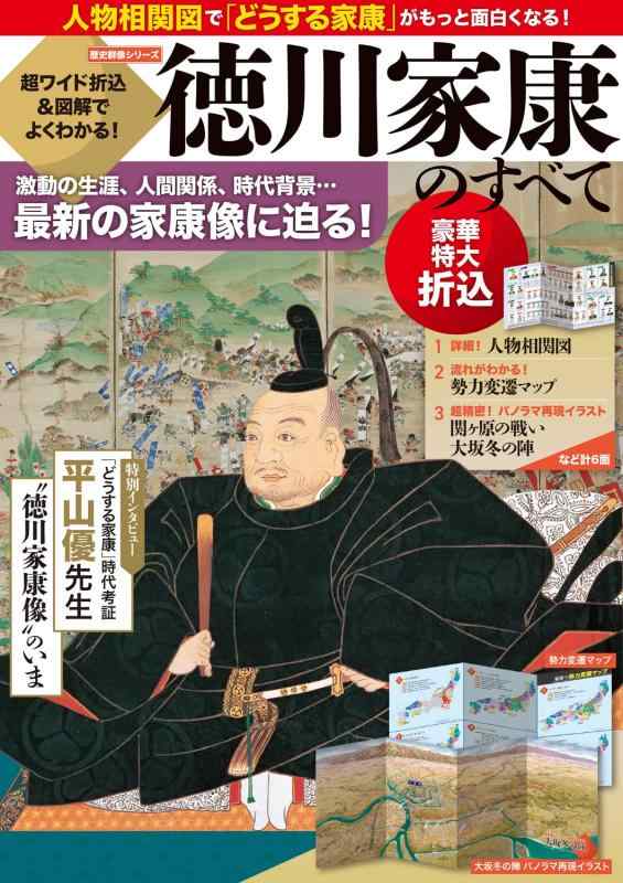 【中古】超ワイド折込 図解でよくわかる徳川家康のすべて: 歴史群像シリーズ ムック