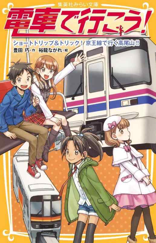 【中古】電車で行こう ショートトリップ トリック 京王線で行く高尾山 (集英社みらい文庫)
