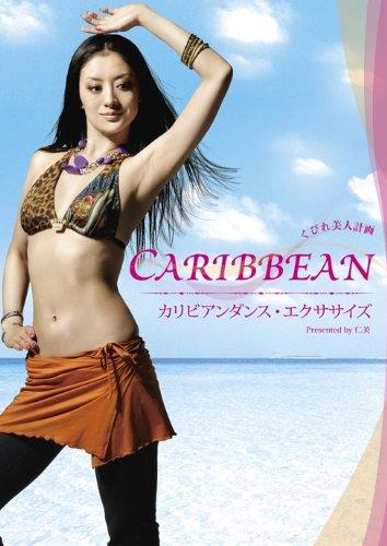 【中古】くびれ美人計画 CARIBBEAN カリビアンダンス・エクササイズ [DVD]