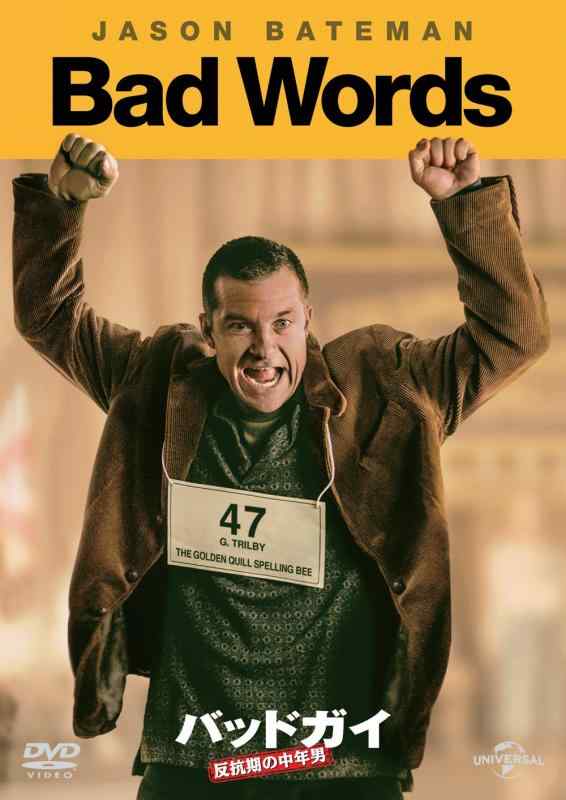 【中古】バッドガイ 反抗期の中年男 [DVD]