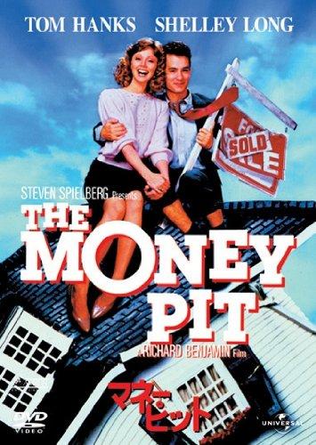 【中古】マネー・ピット [DVD]