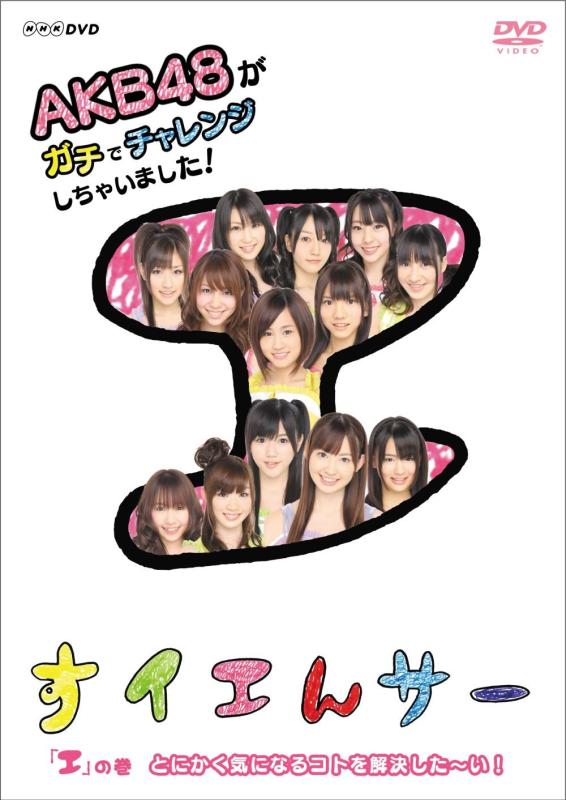 【中古】NHK DVD すイエんサー AKB48がガチでチャレンジしちゃいました「エ」の巻『とにかく気になるコトを解決した～い』