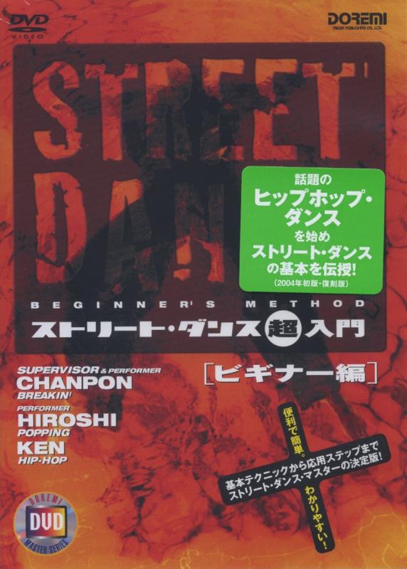 楽天市場】ストリートダンスdvd 初心者の通販