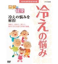 Rakuten - 【中古】NHK健康番組100選 きょうの健康 冷えの悩みを解消【NHKスクエア商品】