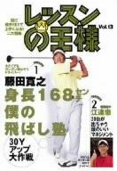【中古】レッスンの王様 Vol.13 [DVD]