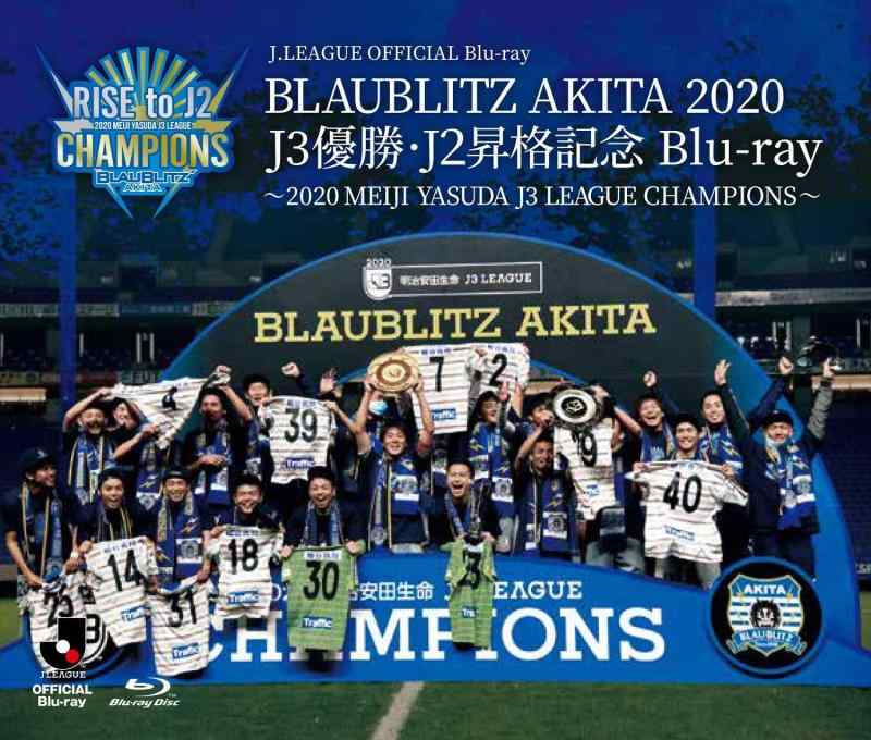 【中古】ブラウブリッツ秋田 2020 J3優勝・J2昇格記念