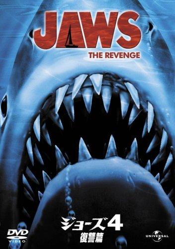 【中古】ジョーズ4/復讐篇 [DVD]