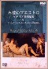 Rakuten - 【中古】永遠のマエストロ Vol.6 ～イタリア・ルネサンス紀行～ [DVD]