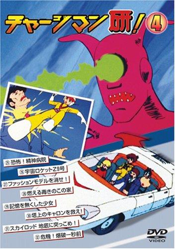 楽天市場】チャージマン研 dvdの通販