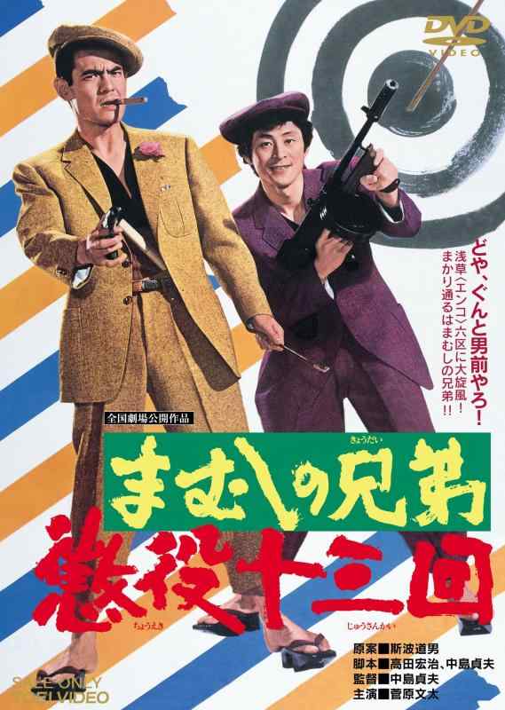 【中古】まむしの兄弟 懲役十三回 [DVD]