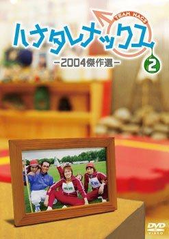 Rakuten - 【中古】ハナタレナックス 第2滴 -2004傑作選　DVD