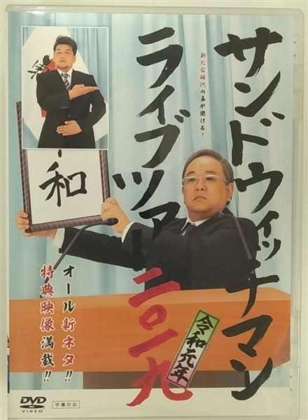 【中古】サンドウィッチマン ライブツアー2019 【DVD】